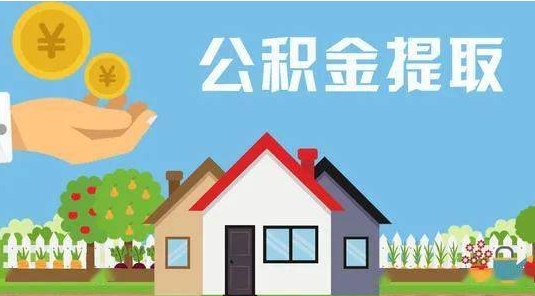 江西公积金提取代办